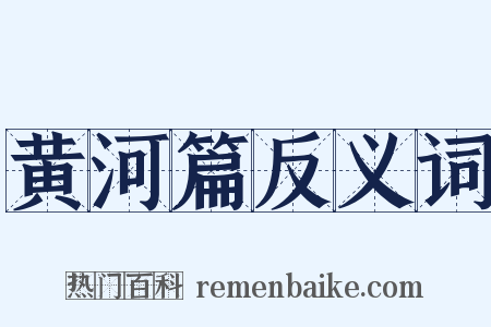 黄河篇反义词是什么意思的图片
